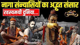 Mahakumbh 2025 : नागा साधुओं की रहस्यमयी दुनिया! | News18 Kumbh | Naga Sanyasi | Prayagraj Kumbh