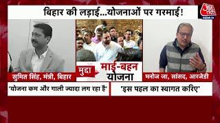 Bihar Politics: Tejashwi Yadav की 'माई बहन योजना' पर माहौल गरमा गया | RJD | JDU | BJP | Aaj Tak