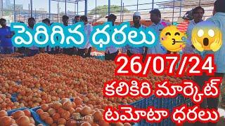 26-07-24 Kalikiri Tomato Market price Today || Today Tomato Market Rate in Kalikiri