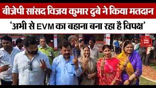BJP MP Vijay Kumar Dubey casted his vote, कहा- ‘अभी से EVM का बहाना बना रहा है विपक्ष’