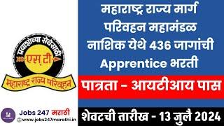 MSRTC Nashik Apprentice Bharti 2024|MSRTC Nashik Apprentice Recruitment 2024|Jobs 247|MSRTC Nashik