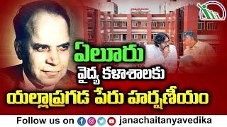 ఏలూరు ప్రభుత్వ వైద్యకళాశాలకు యల్లాప్రగడ పేరుపెట్టడం హర్షణీయం