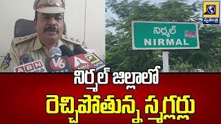 నిర్మల్ జిల్లాలో రెచ్చిపోతున్న స్మగ్లర్లు | Teak Wood Smugglers In Nirmal District | Swatantra Tv