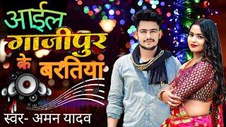 #Video Song |आईल ग़ाज़ीपुर के बरतिया |#Aman Yadav - #PreetiRai |Aail Ghazipur Ke Baratiya | New Song