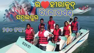 I ❤️ HIRAKUD #ZERO POINTS#Sambalpuri #VIDEO#Odisha #ଇ❤️ ହୀରାକୁଦ