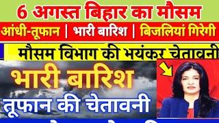 आज का बिहार मौसम विभाग : Bihar Weather report 6 August 2024 Patna Weather Today