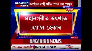 গুৱাহাটী মহানগৰীত উৎখাত ATM হেকাৰ চক্ৰ, গ্ৰেপ্তাৰ ১৭ ATM হেকাৰক