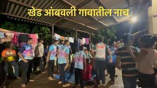 खेड आंबवली गावचा नाच / गणपती मधील नाच / Kokan Dance / Konkan gavatla Nach