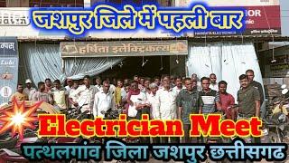 Electrician Meet 2024 ll जशपुर जिले के पत्थलगांव में पहली बार ऐसा मिटिंग हुआ jemstoppo