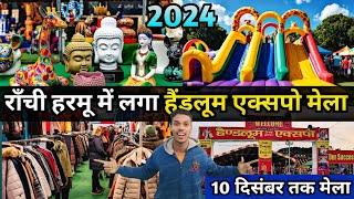 🔥राँची हरमू में लगा हैंडलूम एक्सपो मेला | Handloom Expo Mela Ranchi 2024 | Harmu Ground | Jharkhand