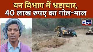 kawardha : वन विभाग में बड़ा भ्रष्टाचार, लाखों किए गोल-माल | India News CG