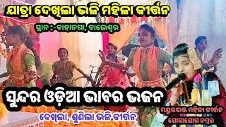 ମୟୁରଭଞ୍ଜ ଲେଡ଼ିଜ କୀର୍ତ୍ତନ || Mayurbhanj Ledies kirtan contact karantu