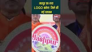 जशपुर का नया LOGO बनेगा  जिले की नई पहचान