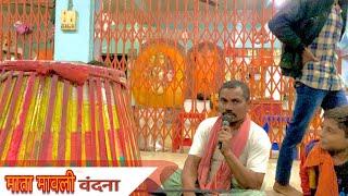 माँ मावली मंदिर सेवा के पहले वंदना ॥ सेवा वंदना मावली मंदिर तिल्दा ॥ Daily Vlogs