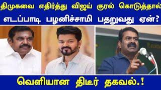 திமுகவை எதிர்த்து விஜய் குரல் கொடுத்தால், எடப்பாடி பழனிச்சாமி பதறுவது ஏன்?