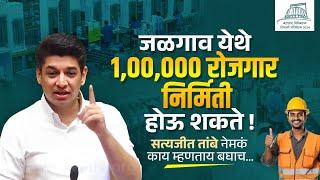 Jalgaon | Employment | Job Creation | Youth | Winter Session | Maharashtra | Satyajeet Tambe