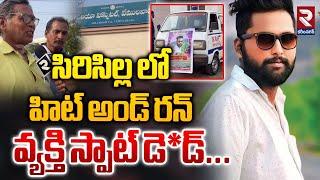 Sircilla | సిరిసిల్ల లో హిట్ అండ్ రన్ కేసు... | Sircilla Hit And Run Case | RTV