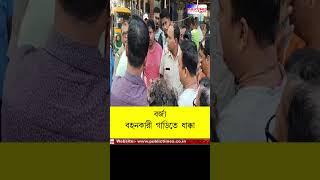 Durgapur পৌর নিগমের বর্জ্য বহনকারী গাড়ির ধাক্কায় গুরুতর আহত বৃদ্ধ, বিক্ষোভ স্থানীয়দের