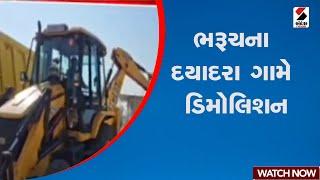 ભરૂચના દયાદરા ગામે ડિમોલિશન | Gujarat | Bharcuh | Demolition