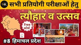 हिमाचल प्रदेश के उत्सव त्यौहार मेले Festivals and fairs of Himachal Pradesh state