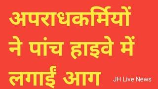 लातेहार: अपराधकर्मियों ने पांच हाइवे में लगाईं आग