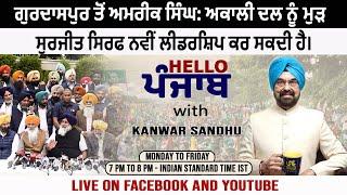 ਗੁਰਦਾਸਪੁਰ ਤੋਂ ਅਮਰੀਕ ਸਿੰਘ: ਅਕਾਲੀ ਦਲ ਨੂੰ ਮੁੜ ਸੁਰਜੀਤ ਸਿਰਫ ਨਵੀਂ ਲੀਡਰਸ਼ਿਪ ਕਰ ਸਕਦੀ ਹੈ।