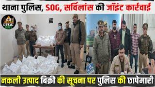 आगरा पुलिस को मिली सफलता एप्पल जैसे ब्रांड की भारी मात्रा में की जा रही थी नकली एसेसरीज की सप्लाई