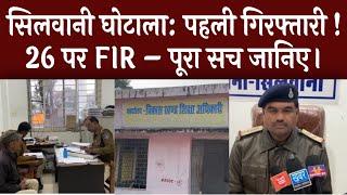 सिलवानी घोटाला: पहली गिरफ्तारी! 26 पर FIR – पूरा सच जानिए।