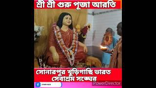 শ্রী শ্রী গুরু পূজার আরতি #ভারত_সেবাশ্রম_সঙ্ঘ সোনারপুর খড়িগাছি