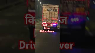 किशनगंज Bihar #please #mychannel #driver #youtube #please #my channel subscribe ♥️