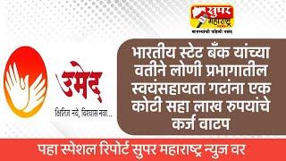 स्टेट बँक परंडा यांच्यावतीने लोणी प्रभागातील स्वयंसहायता गटांना एक कोटी सहा लाख रुपयाचे कर्ज वाटप