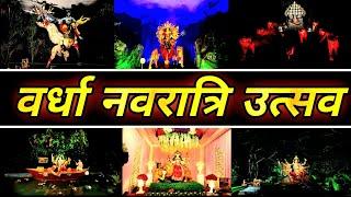 Wardha Navratri Utsav 2024 | वर्धा नवरात्रि उत्सव 2024 |