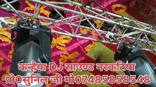 कन्हैया DJ साउण्ड नरकटिया