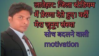 लातेहार जिला खेल स्टेडियम में वर्दी मेरा जुनून है//मोटिवेट करते हुए//motivational वीडियो