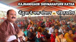 rajnandgaon shivmahapurn katha में हुआ ये भक्त परेशान 😱 पंडित प्रदीप मिश्रा शिवमहापुराण कथा