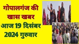 Gopalganj News 19 दिसम्बर 2024 गोपालगंज न्यूज़ Public Times।Khas khabar,