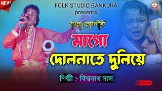 দোলনাতে দুলিয়ে কোথা গেলি চলে//নতুন বাংলা লোকগীতি//শিল্পী - বিশ্বনাথ দাস