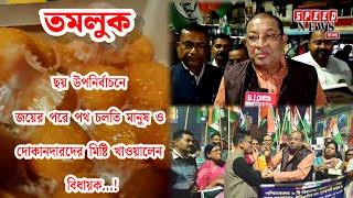 ছয় উপনির্বাচনে জয়ের পরে পথ চলতি মানুষ ও দোকানদারদের মিষ্টি খাওয়ালেন বিধায়ক!