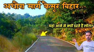 अधौरा मार्ग कैमूर बिहार के नजारे | adhara Marg Kaimur Bihar