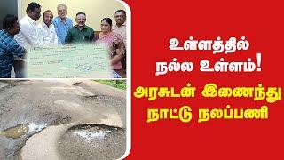 MAYILADUTHURAI: ரூ.6.60 லட்சம் நிதி அளித்த தொழிலதிபர் ராஜேஸ்வரன்|  22-வது வார்டில் சாலை அமைக்க நிதி