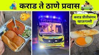 कराड प्रीतीसंगम खाऊगल्ली|सिद्धुची मस्ती|कराड ते ठाणे प्रवास|दिदीने try केले Food Item|Dress shopping