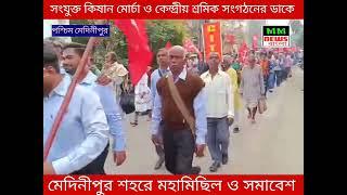 মেদিনীপুর শহরে এক ঐতিহাসিক মহা মিছিল এ পা মেলালো হাজার হাজার কৃষক, শ্রোমিক, খেত মজুর।...