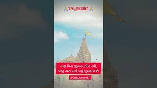 🙏 જય દ્વારકાધીશ 🙏        #botad #love #shortsvideo #gujarati #subscribe કરો 🙏🙏🥰🥰❤️❤️