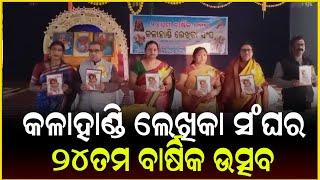 କଳାହାଣ୍ଡି ଲେଖିକା ସଂଘର ୨୪ତମ ବାର୍ଷିକ ଉତ୍ସବ  || Anudhyan Tv