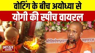 मतदान के बीच Ayodhya पहुंच गए CM Yogi, मंच से दे दिया बड़ा बयान !