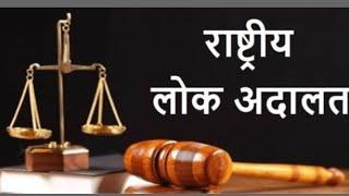 Lok Adalat | जोधपुर में राष्ट्रीय लोक अदालत का आयोजन , १६२८८६ प्रकरणों का हुआ निस्तारण|Jodhpur News|