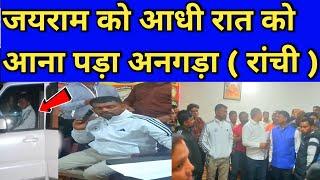 आते ही लगा दिया अधिकारी को फोन||Angara ranchi|| dainikjharkhand24