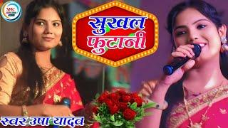 #video स्वर उषा यादव धमाकेदार स्टेज शो सुखल फुटानी गुड़िया त्रिवेणीगंज सुपौल #Usha_Yadav 2024