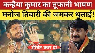 Loksabha Election कन्हैया कुमार का तूफानी भाषण | Kanhaiya Kumar vs Manoj Tiwari | North-East Delhi