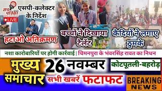 Kotputli Behror News | कार्रवाई के लिए DM-SP ने ठाना | बच्चों का टैलेंट